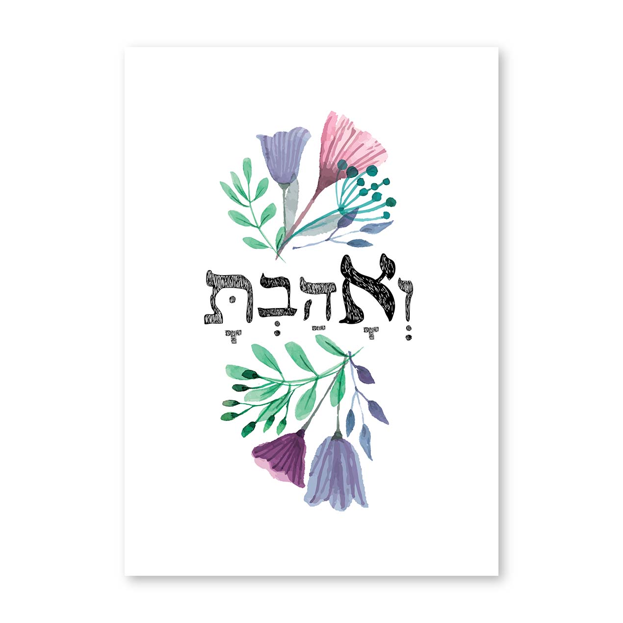 ואהבת – PshutimHadvarim